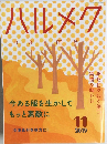 ハルメク　2019年11月号