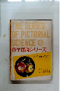 科学図説シリーズ 3 生命のふしぎ