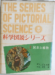 科学図説シリーズ 2 昆虫と植物