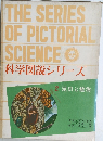 科学図説シリーズ 2 昆虫と植物