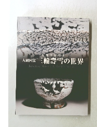 三輪壽雪の世界