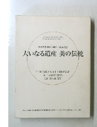 大いなる遺産美の伝統