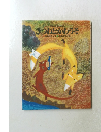 きつねとかわうそ