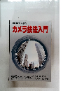 カメラ技法入門　56年度