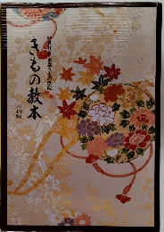 きもの教本