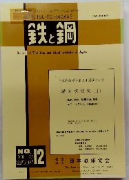 鉄と鋼　1987/12　No.12
