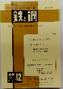 鉄と鋼　1987/12　No.12