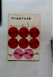 日本金属学会会報　