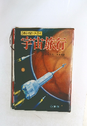 科学図鑑シリーズ 8　宇宙旅行