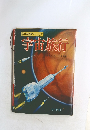 科学図鑑シリーズ 8　宇宙旅行