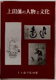 上田藩の人物と文化