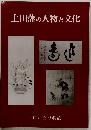 上田藩の人物と文化