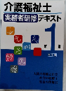 介護福祉士　実務者研修テキスト　1