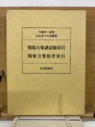 類聚古集訓読総索引　類聚万葉抜書索引