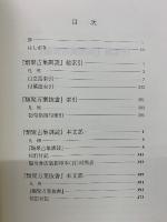 類聚古集訓読総索引　類聚万葉抜書索引