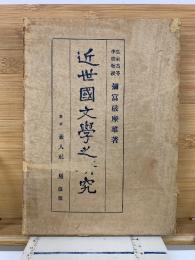 近世國文學之研究