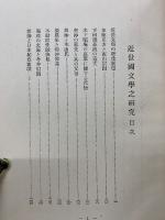 近世國文學之研究