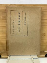 国文学研究　神祇文学篇