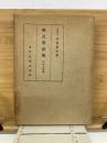 国文学研究　神祇文学篇
