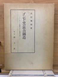 インド史の社会構造