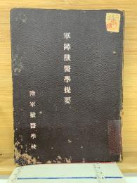 軍陣獣医剖検提要