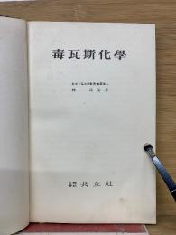 毒瓦斯化學
