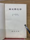 毒瓦斯化學