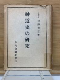 神道史の研究