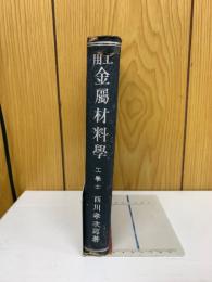 工用金属材料学
