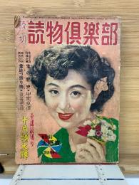 読切　読物俱樂部　十月特大号