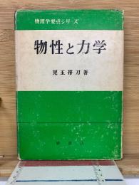 物性と力学