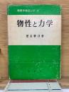 物性と力学