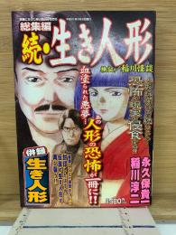 総集編 続・生き人形 