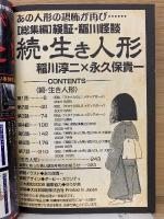 総集編 続・生き人形 