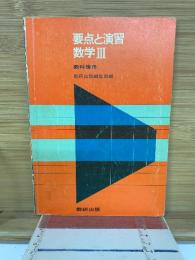 要点と演習数学Ⅲ