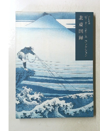 ピーター・モース コレクション　北斎図録