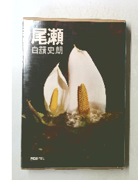 尾瀬　白簇史朗