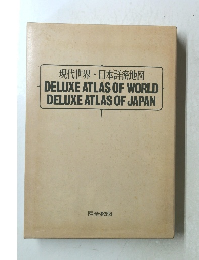 現代世界・日本詳密地図
