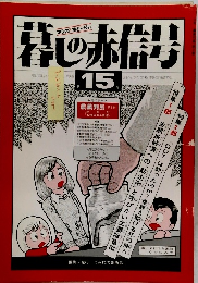 暮しの赤信号　15