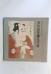 在外浮世繪名作展　