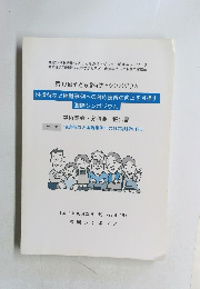 性虐待など困難事例への対応技術の向上を目指す  国際シンポジウム  学術集会・分科会 報告書