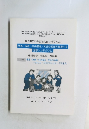 第9回子ども虐待防止シンポジウム　家族・医療・社会福祉・司法の協働を推進する国際シンポジウム