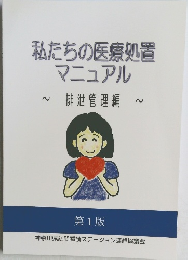 私たちの医療処置マニュアル　第1版