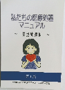 私たちの医療処置マニュアル　第1版
