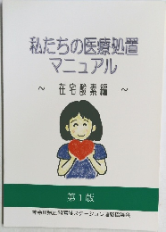 私たちの医療処置マニュアル　  第1版