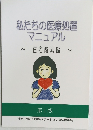 私たちの医療処置マニュアル　  第1版