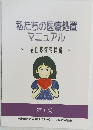 私たちの医療処置マニュアル　1
