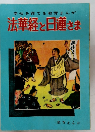 法華経と日蓮さま