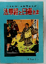 法華経と日蓮さま