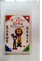 手づくりの絵本　5